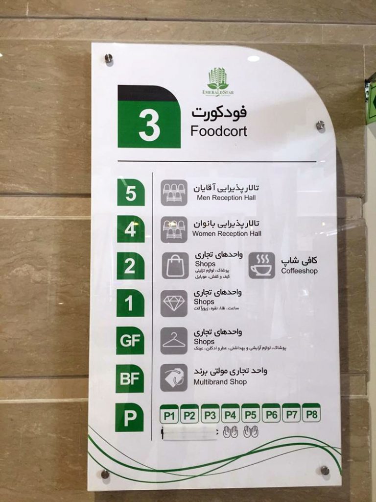 تابلو راهنما طبقان