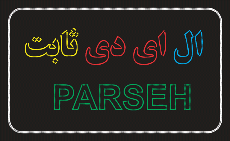 تابلو ال ای دی ثابت