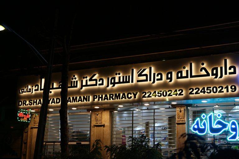 گرافیک مدرن در تابلو مغازه