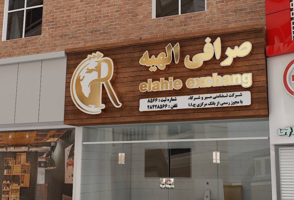 تابلو مغازه صرافی