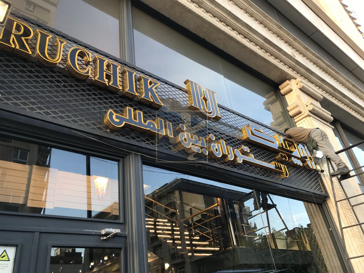 تابلو رستوران