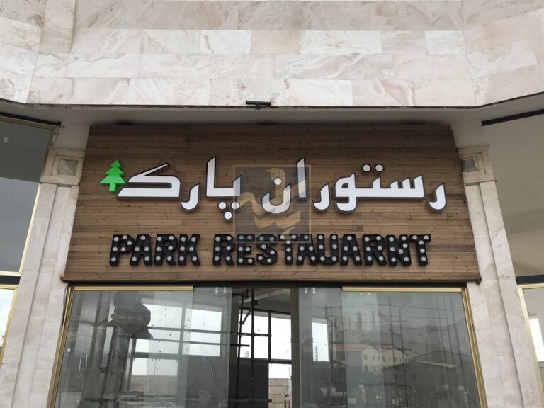 تابلو رستوران